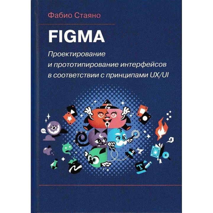 FIGMA. Проектирование и прототипирование интерфейсов в соответствии с принципами UX/UI. Стаяно Ф.