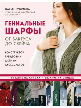 Геніальні шарфи. Від бактуса до скейча. Дар'я Чичимова