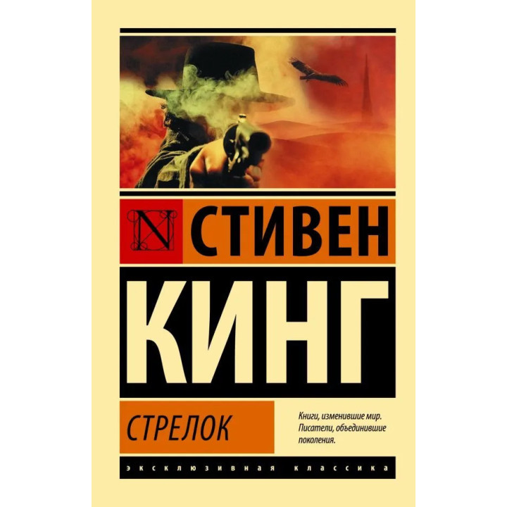 "Стрелок: из цикла "Темная Башня"". Стивен Кинг. Эксклюзивная классика 