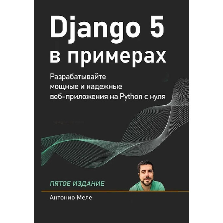 Django 5 у прикладах. Меле Антоніо. 5-те видання