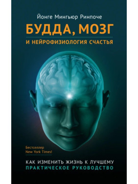 Будда, мозок і нейрофізіологія щастя. Йонге Мінг'юр Рінпоче