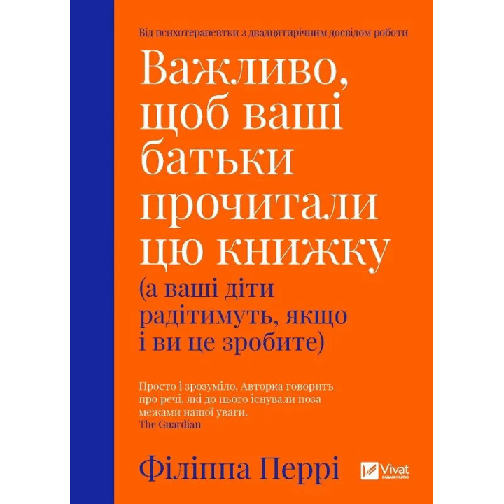 Важливо, щоб ваші батьки прочитали цю книжку (а ваші діти радітимуть, якщо і ви це зробите). Філіпа Перрі