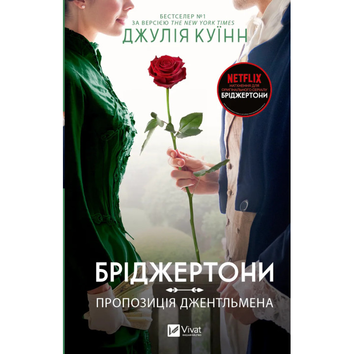 Пропозиція джентльмена (Бріджертони №3). Джулія Куїнн