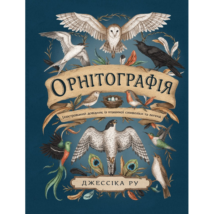 Орнітографія: Ілюстрований довідник із пташиної символіки та легенд. Джессіка Ру