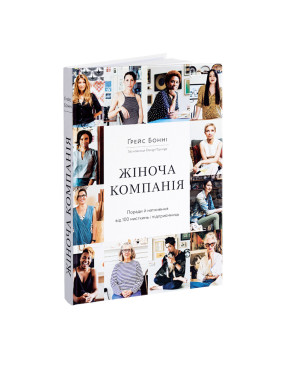 Жіноча компанія: Поради й натхнення від 100 мисткинь і підприємниць. Ґрейс Бонні