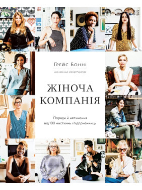 Жіноча компанія: Поради й натхнення від 100 мисткинь і підприємниць. Ґрейс Бонні