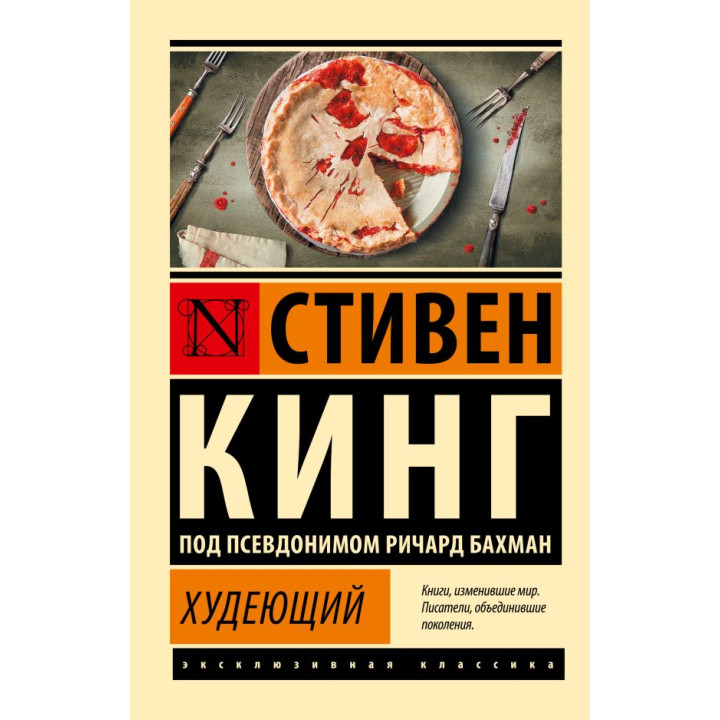 Худеющий. Стивен Кинг (покет)