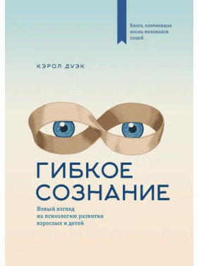 Дуек К. Гнучке свідомість. Новий погляд на психологію розвитку дорослих і дітей