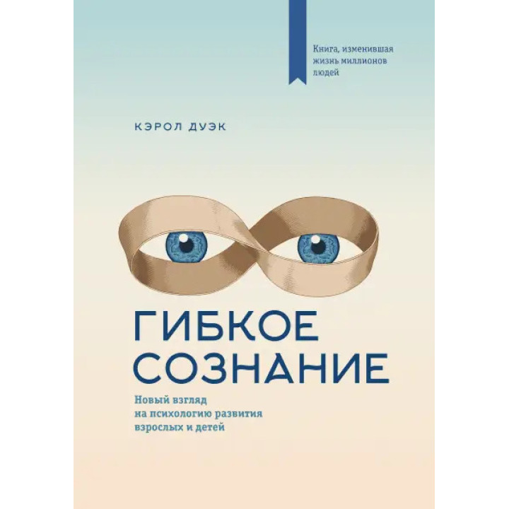 Дуэк К. Гибкое сознание. Новый взгляд на психологию развития взрослых и детей