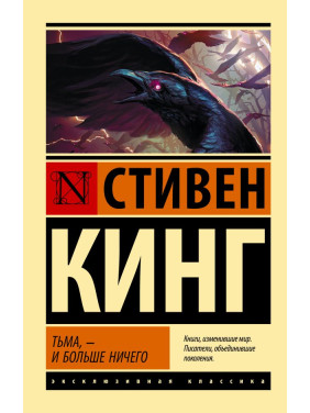 Тьма, - и больше ничего. Стивен Кинг (покет)