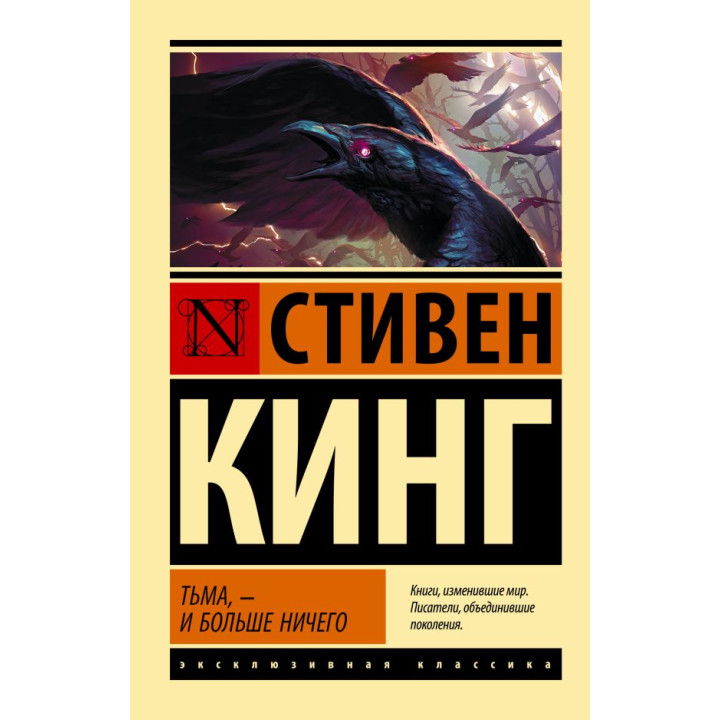 Тьма, - и больше ничего. Стивен Кинг (покет)