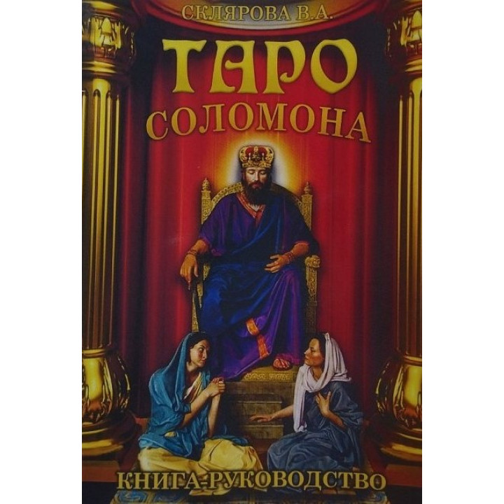 Книга-руководство к Таро Соломона. Вера Склярова