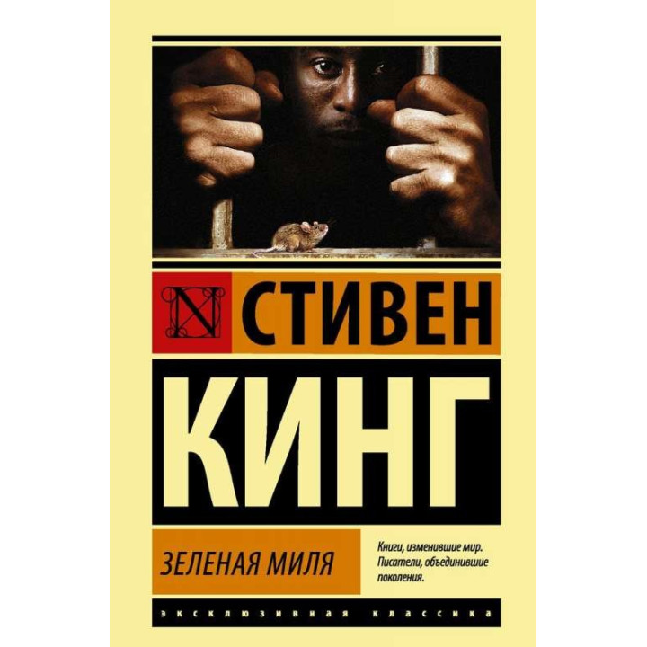 Зеленая миля. Стивен Кинг (покет)