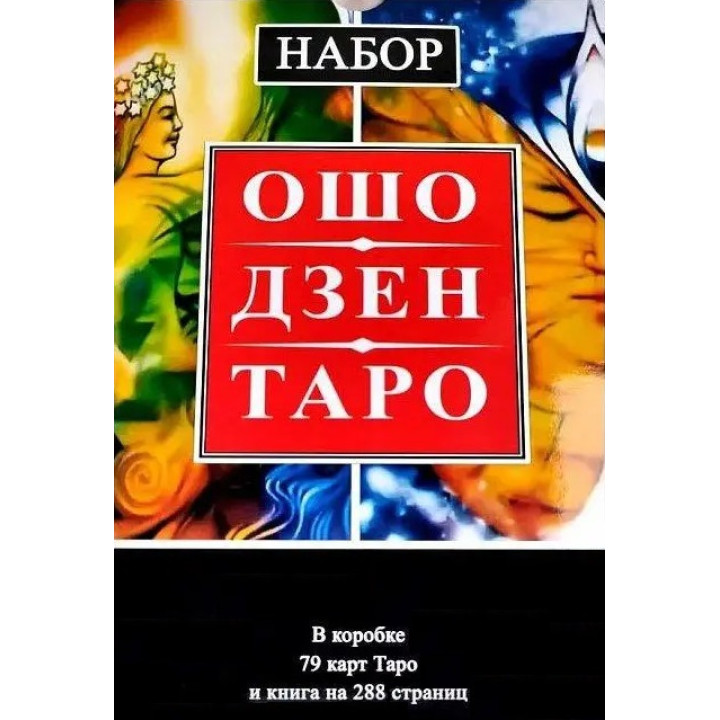 Набор Таро Ошо Дзен