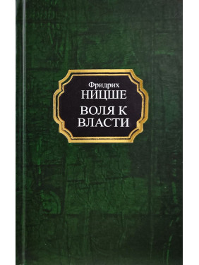 Воля до влади. Фрідріх Ніцше (тв)