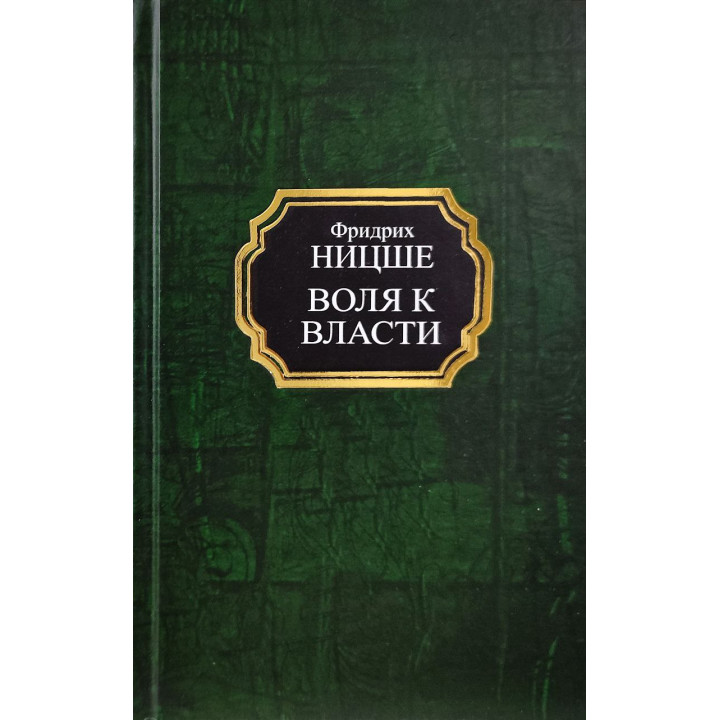 Воля до влади. Фрідріх Ніцше (тв)