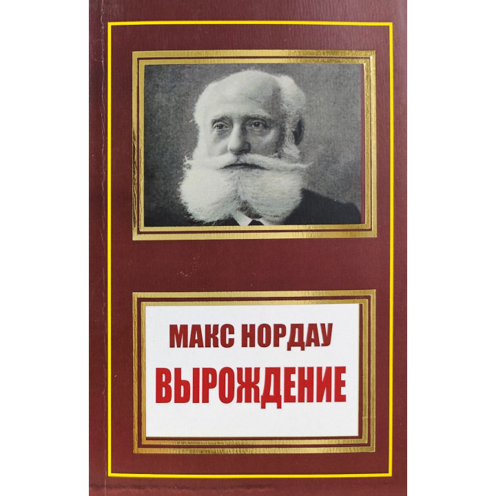 Виродження. Макс Нордау