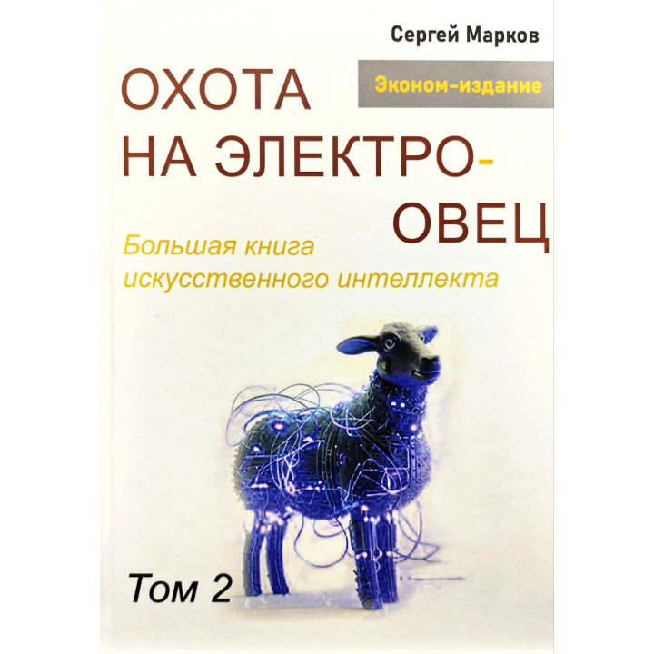 Полювання на електроовець. Велика книга штучного інтелекту. Марков С. Том 2