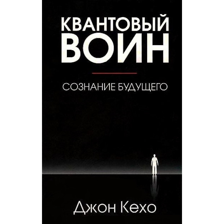 Квантовий воїн: свідомість майбутнього. Джон Кехо