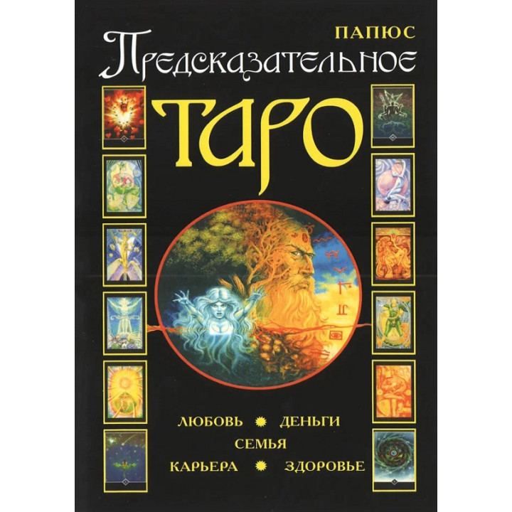 Предсказательное Таро. Жерар Энкос (Папюс)