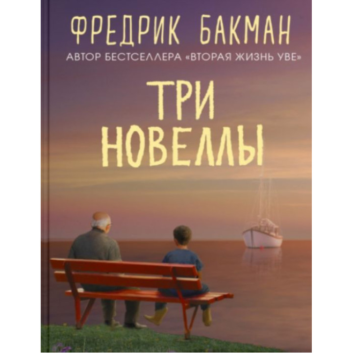 Три новели. Фредрік Бакман