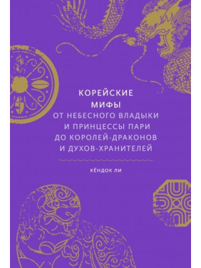 Корейські міфи. Від небесного владики і принцеси Парі до королів-драконів і духів-охоронців. Лі Кьондок