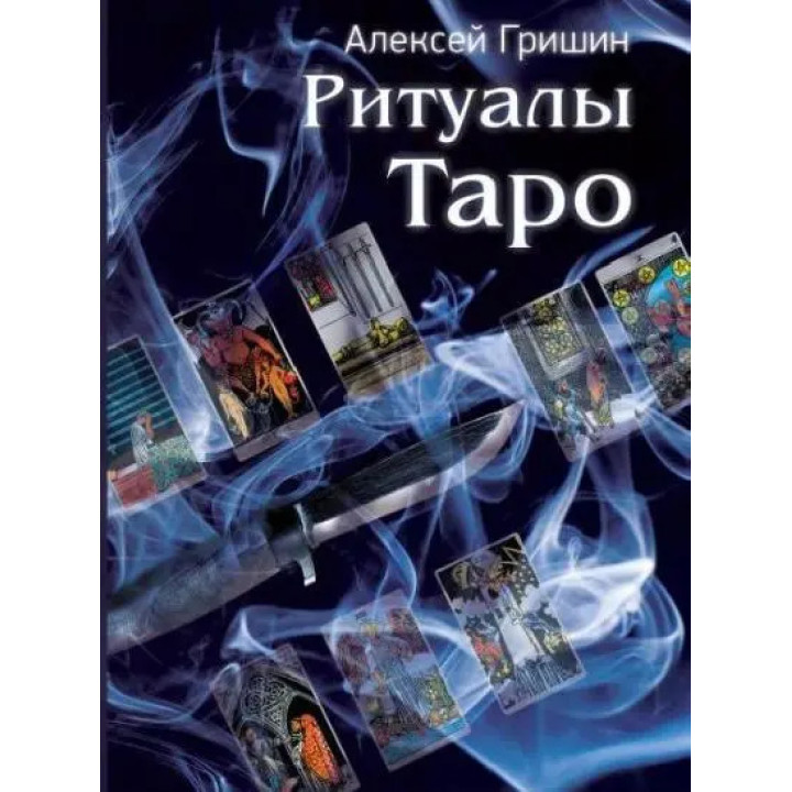 Ритуалы Таро. Алексей Гришин