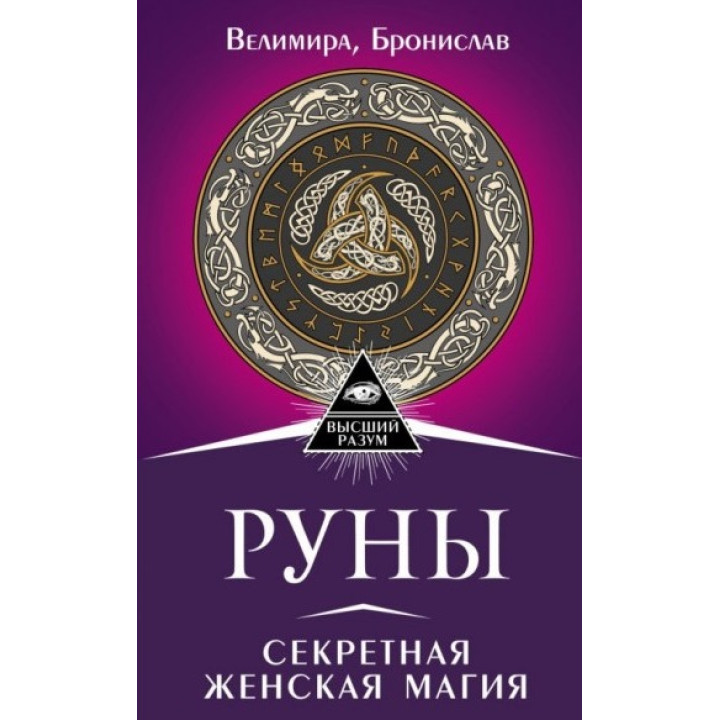 Руны. Секретная женская магия. Велимира, Бронислав