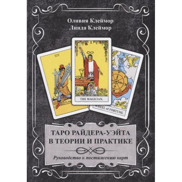 Таро Райдера-Вейта в теорії та практиці. Керівництво до осягнення карт. Клеймор О., Клеймор Л.