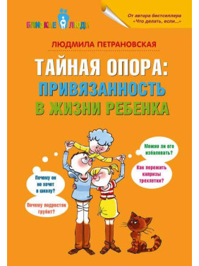 Таємна опора: прив'язаність у житті дитини. Людмила Петрановська