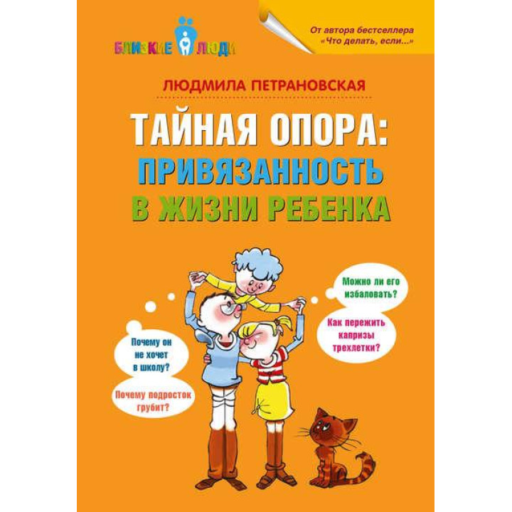 Таємна опора: прив'язаність у житті дитини. Людмила Петрановська