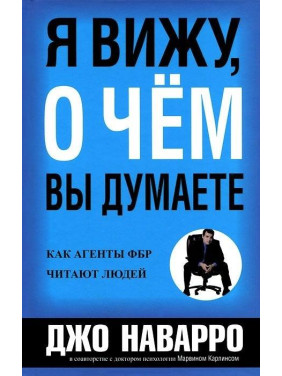 Я бачу, про що ви думаєте. Джо Наварро, Марвін Карлінс (м'яка обкл.)