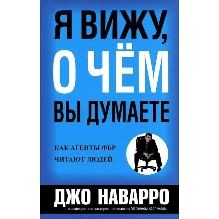 Я бачу, про що ви думаєте. Джо Наварро, Марвін Карлінс (м'яка обкл.)