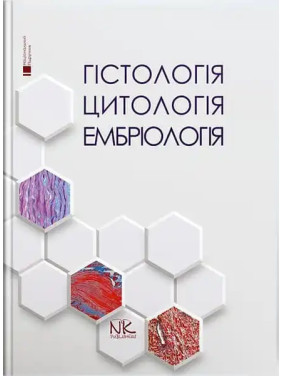 Гістологія. Цитологія. Ембріологія.Національний підручник. 2-ге вид. Луцик О.Д., Чайковський Ю.Б.