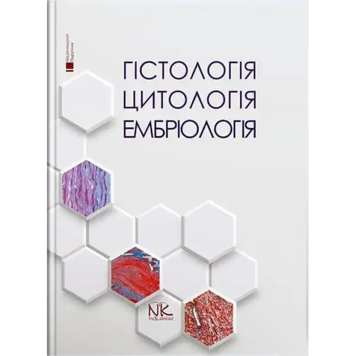 Гістологія. Цитологія. Ембріологія.Національний підручник. 2-ге вид. Луцик О.Д., Чайковський Ю.Б.