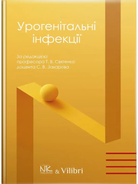 Урогенітальні інфекції. Святенко Т. В., Захаров С.В.