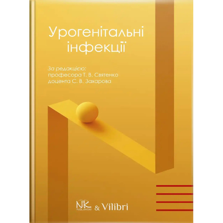 Урогенітальні інфекції. Святенко Т. В., Захаров С.В.