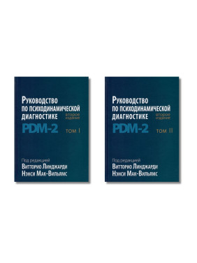 Посібник із психодинамічної діагностики. PDM-2. 2-е видання. Лінджарді В., Мак-Вільямс Н. У 2-х томах