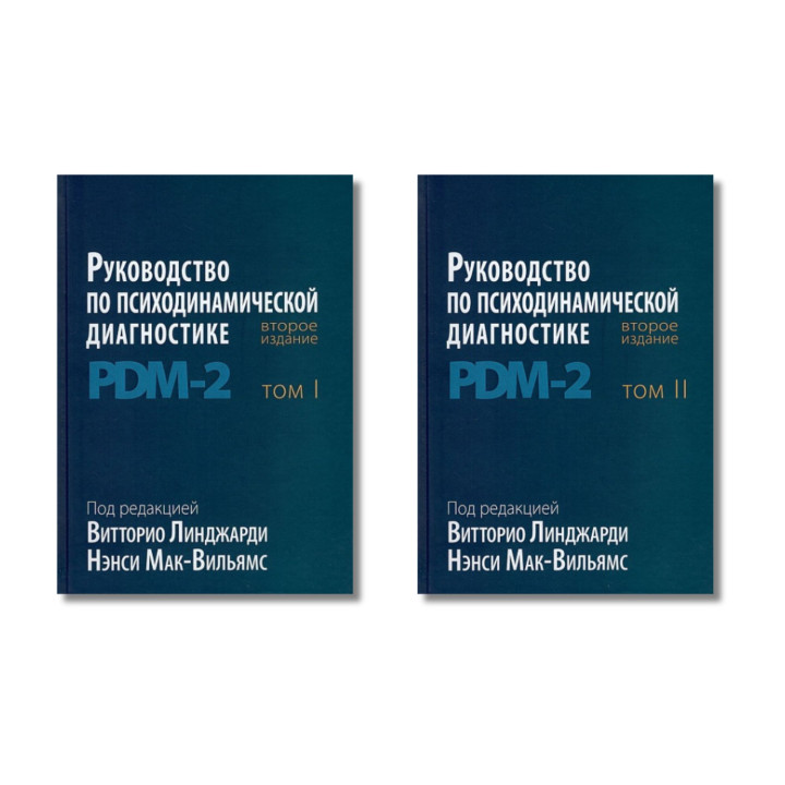 Руководство по психодинамической диагностике. PDM-2. 2-е издание. Линджарди В., Мак-Вильямс Н. В 2-х томах