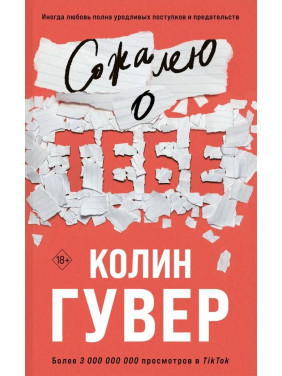 Сожалею о тебе. Колин Гувер