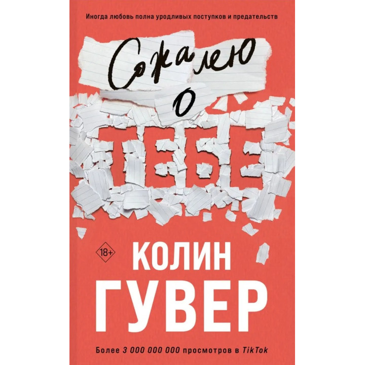 Сожалею о тебе. Колин Гувер