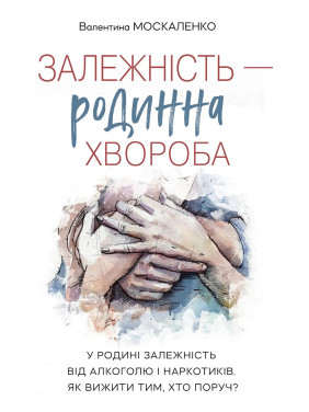 Залежність — родинна хвороба. Валентина Москаленко