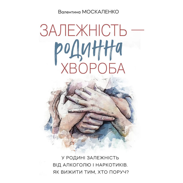 Залежність — родинна хвороба. Валентина Москаленко