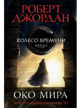 Колесо Времени. Книга 1. Око Мира. Роберт Джордан