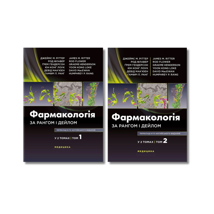 Фармакологія за Рангом і Дейлом: 9-е видання (комплект з 2-х книг)