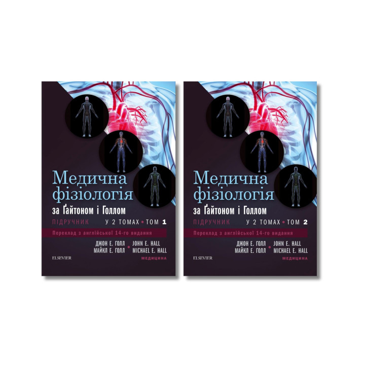 Медична фізіологія за Гайтоном і Голлом: 14-е видання (комплект з 2-х книг)