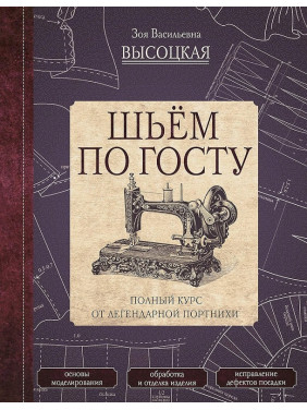 Шьём по ГОСТу. Полный курс от легендарной портнихи. Высоцкая Зоя