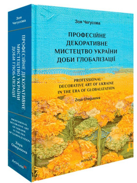 Професійне декоративне мистецтво України доби глобалізації. Зоя Чегусова