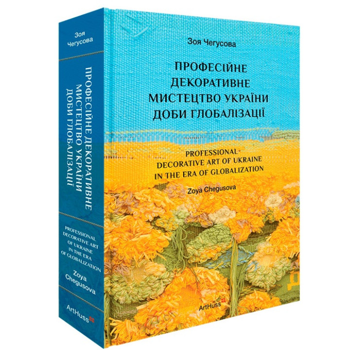 Професійне декоративне мистецтво України доби глобалізації. Зоя Чегусова