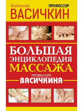 Велика енциклопедія масажу професора Васічкіна. Володимир Васічкін